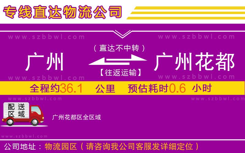 廣州到廣州花都區(qū)物流專線