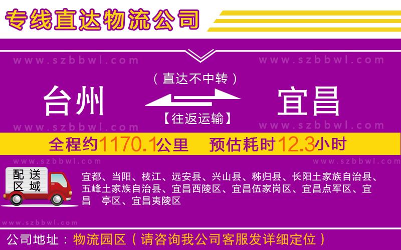 臺州到宜昌物流公司