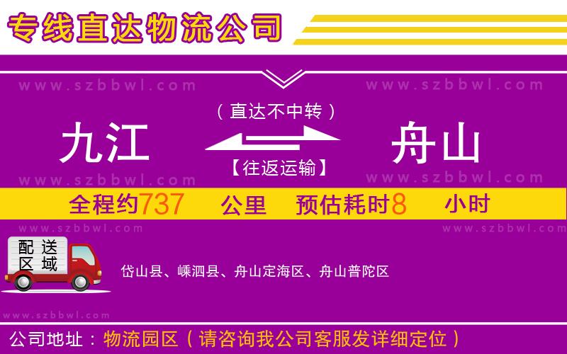 九江到舟山物流專(zhuān)線