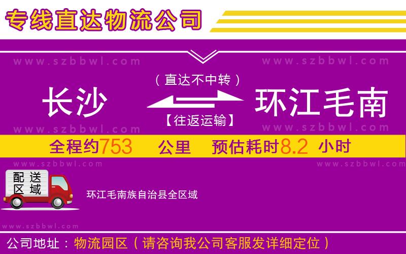長沙到環(huán)江毛南族自治縣物流專線