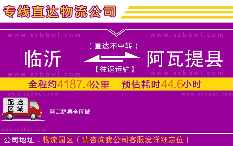 臨沂到阿瓦提縣物流公司