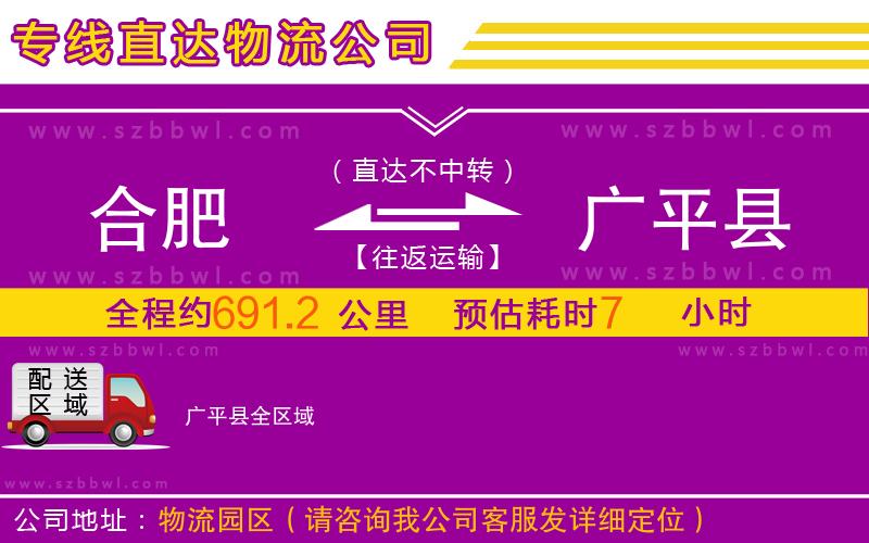 合肥到廣平縣物流專線