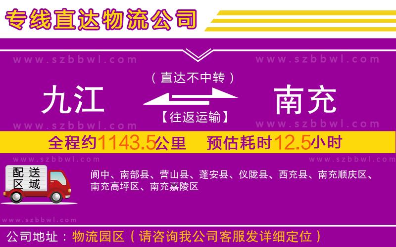 九江到南充物流專線