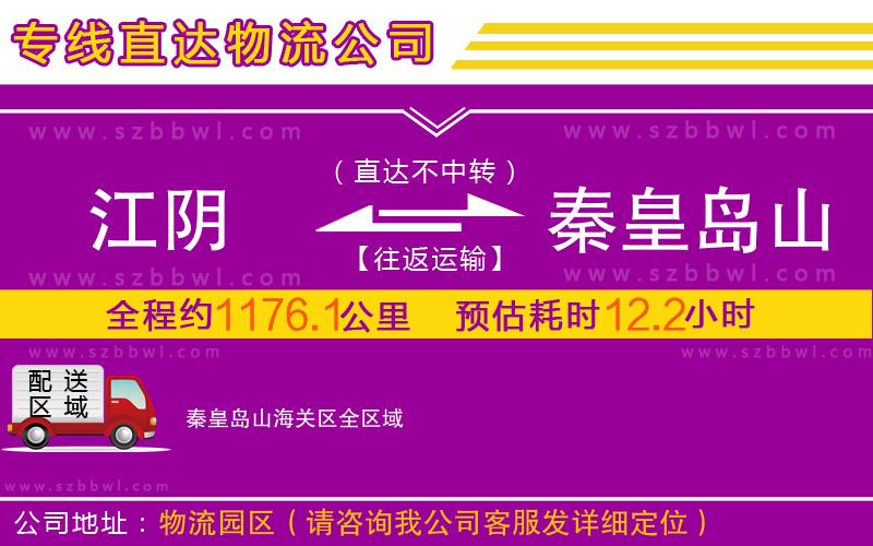 江陰到秦皇島山海關區(qū)物流專線
