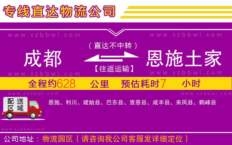 成都到恩施土家族苗族自治州物流公司