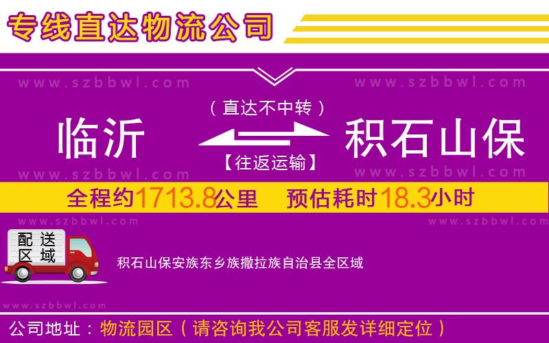 臨沂到積石山保安族東鄉(xiāng)族撒拉族自治縣物流專(zhuān)線