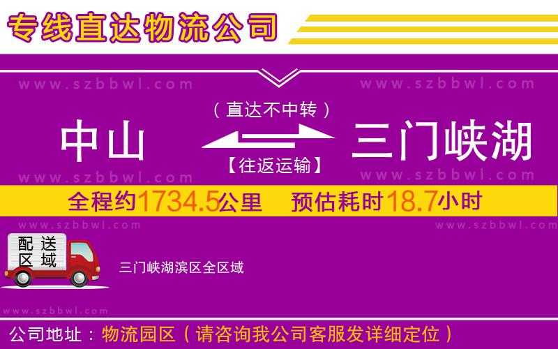 中山到三門峽湖濱區(qū)物流公司