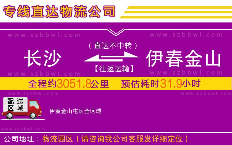 長沙到伊春金山屯區(qū)物流公司