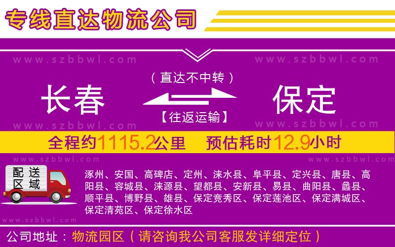 長春到保定物流專線