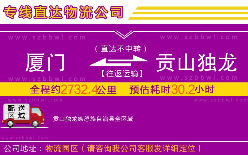 廈門到貢山獨龍族怒族自治縣物流專線