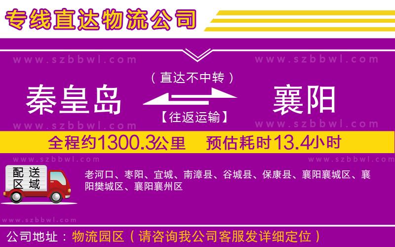 秦皇島到襄陽(yáng)物流公司