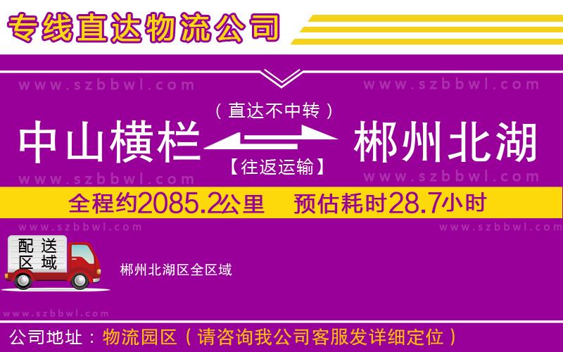 中山橫欄到郴州北湖區(qū)物流專(zhuān)線(xiàn)