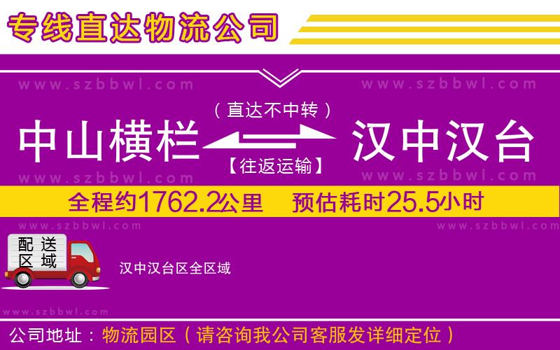 中山橫欄到漢中漢臺區(qū)物流公司