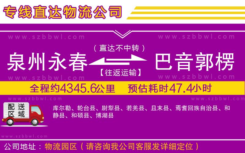 泉州永春到巴音郭楞蒙古自治州物流公司