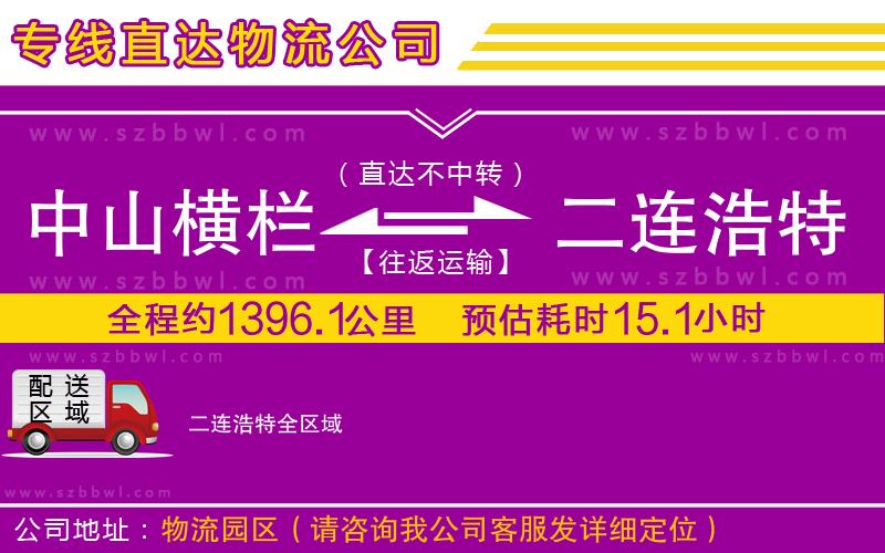 中山橫欄到二連浩特物流公司