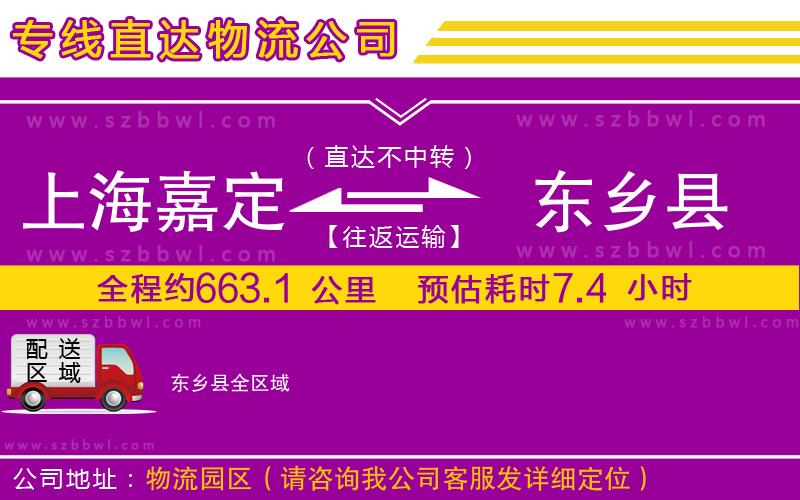 上海嘉定區(qū)到東鄉(xiāng)縣物流公司