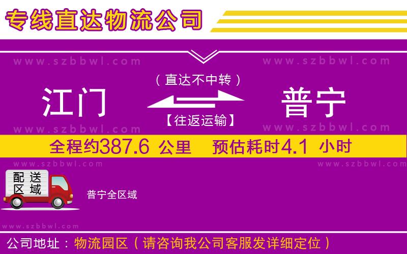 江門(mén)到普寧物流專線