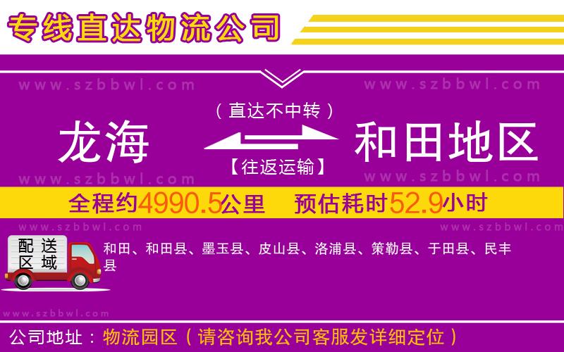 龍海到和田地區(qū)物流公司