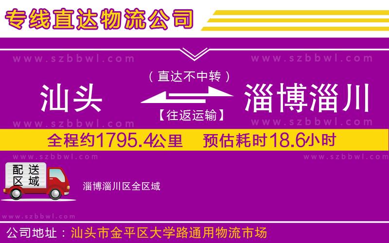 汕頭到淄博淄川區(qū)物流專線