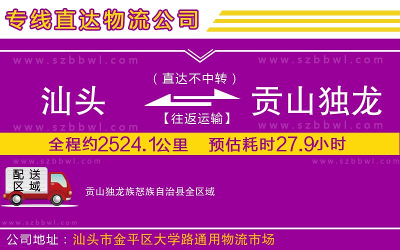 汕頭到貢山獨(dú)龍族怒族自治縣物流公司