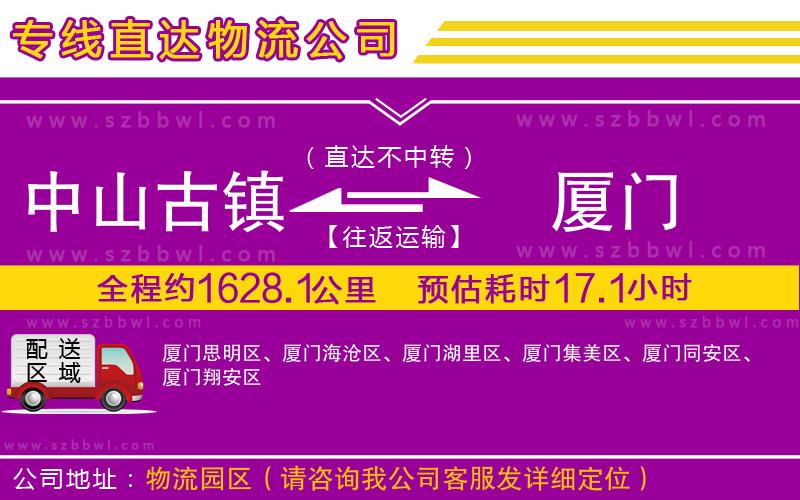 中山古鎮(zhèn)到廈門物流公司