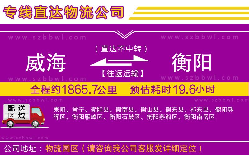 威海到衡陽(yáng)物流專線