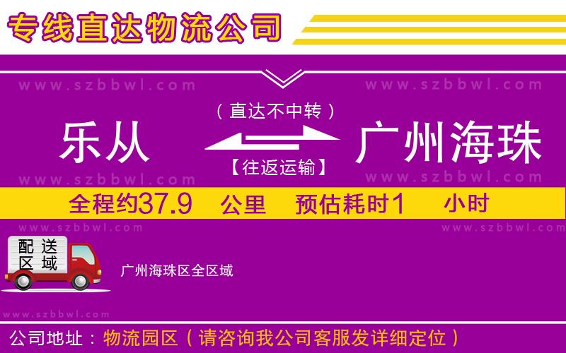 樂從到廣州海珠區(qū)物流公司