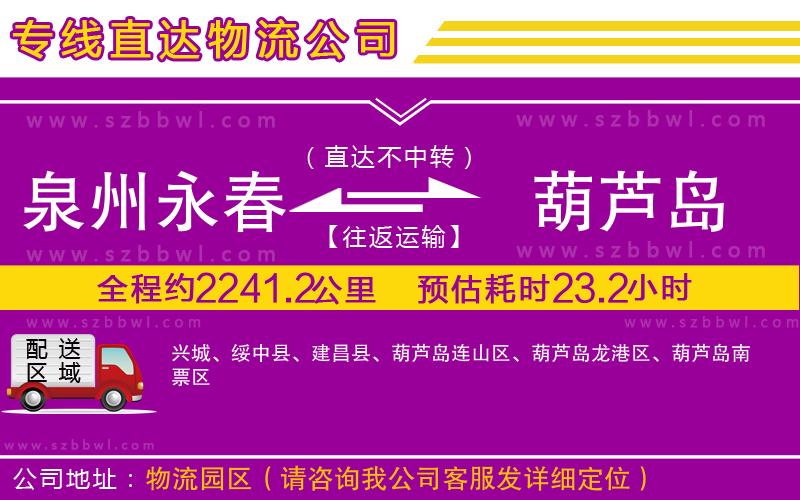 泉州永春到葫蘆島物流公司