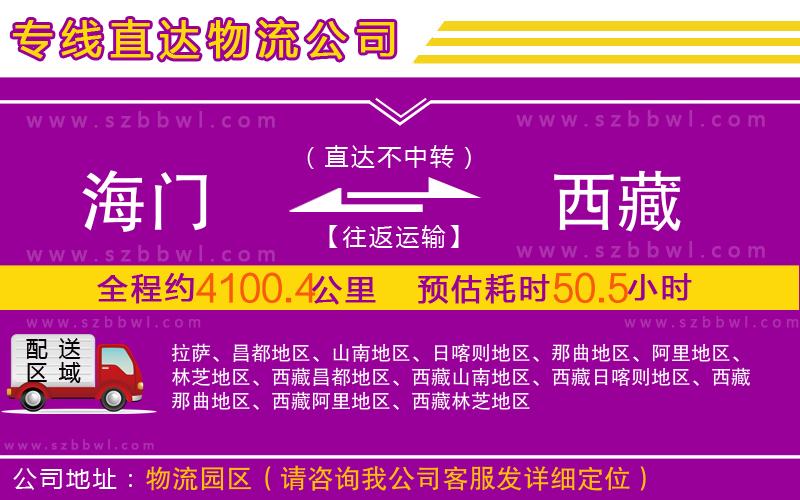 海門到西藏物流公司