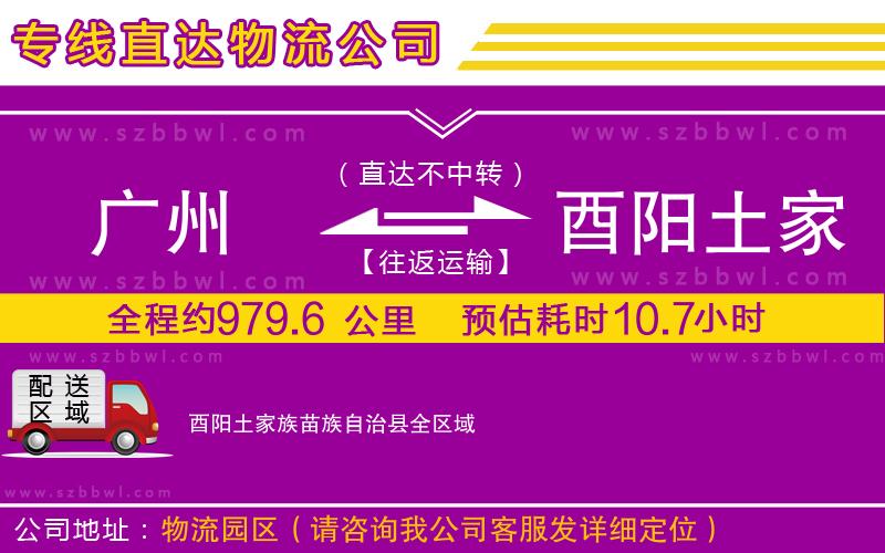 廣州到酉陽(yáng)土家族苗族自治縣物流專線