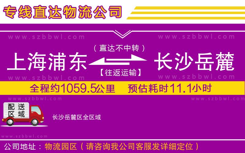 上海浦東區(qū)到長沙岳麓區(qū)物流專線