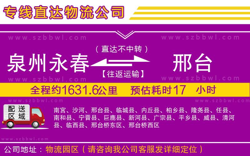 泉州永春到邢臺物流專線