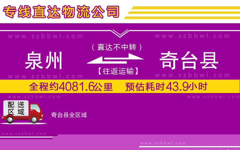 泉州到奇臺(tái)縣物流公司