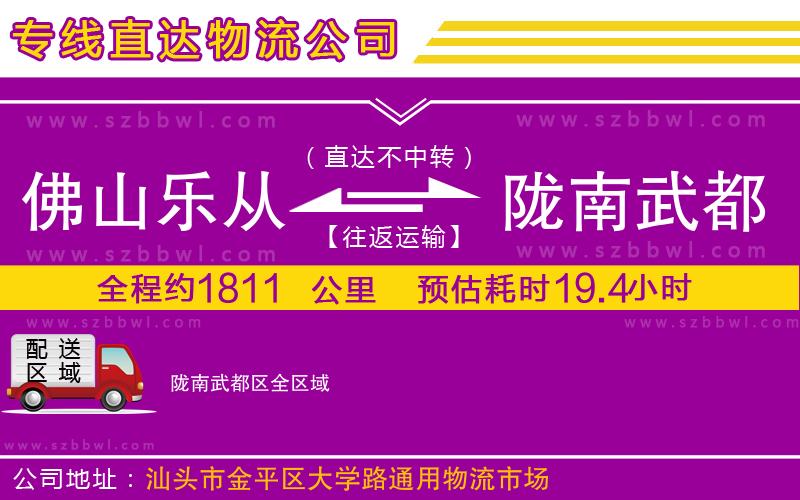 佛山樂(lè)從鎮(zhèn)到隴南武都區(qū)物流專線