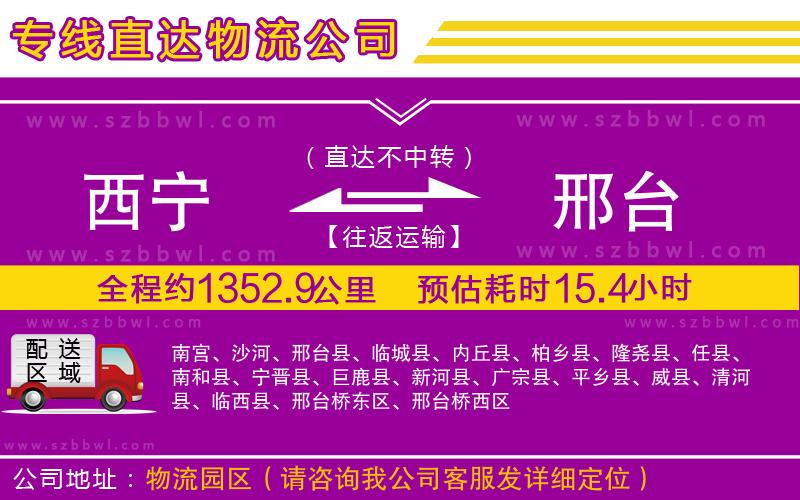 西寧到邢臺(tái)物流公司