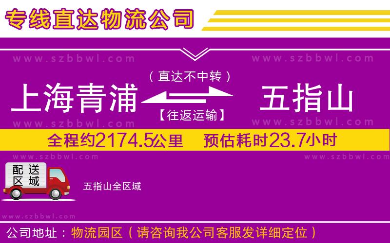 上海青浦區(qū)到五指山物流公司