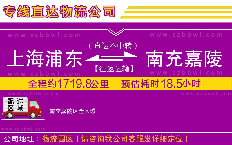 上海浦東區(qū)到南充嘉陵區(qū)物流公司