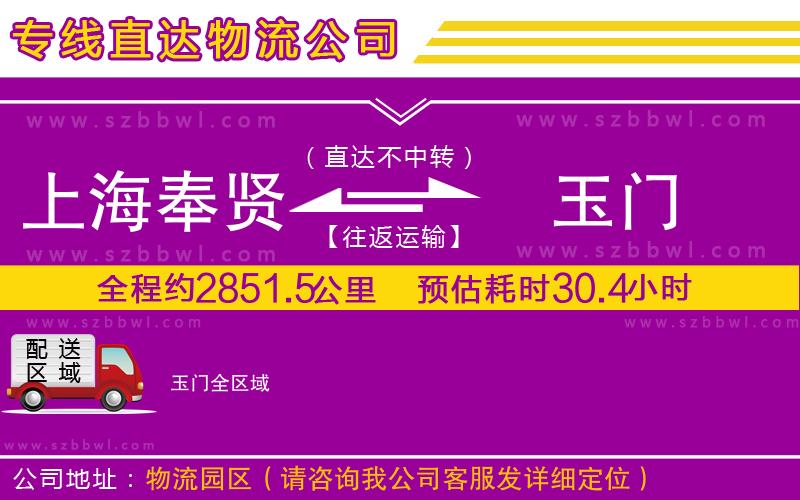 上海奉賢區(qū)到玉門物流公司