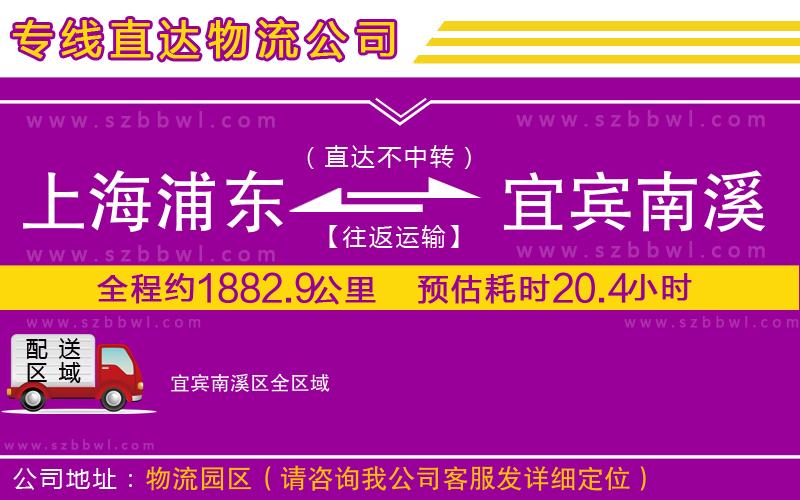 上海浦東區(qū)到宜賓南溪區(qū)物流公司