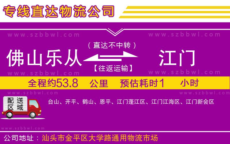 佛山樂從鎮(zhèn)到江門物流專線