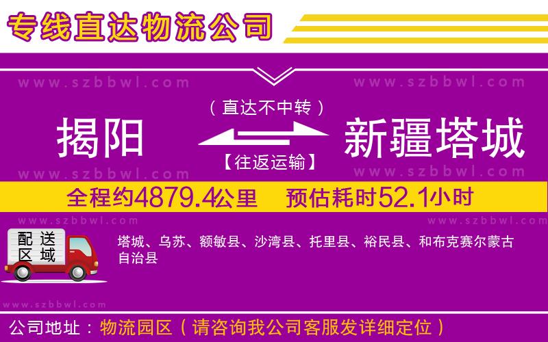 揭陽(yáng)到新疆塔城地區(qū)物流公司