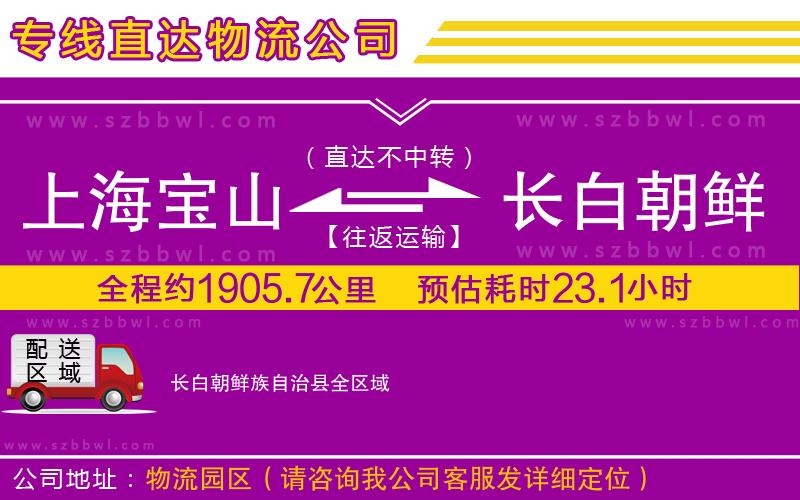 上海寶山區(qū)到長白朝鮮族自治縣物流公司