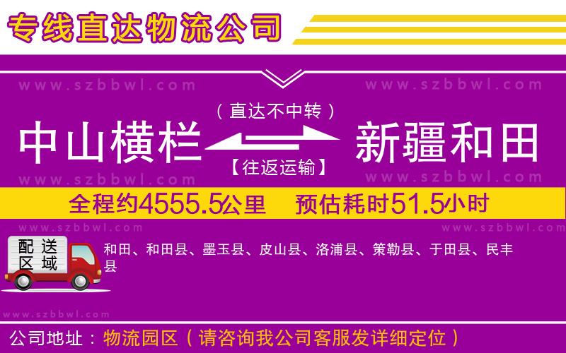 中山橫欄到新疆和田地區(qū)物流公司