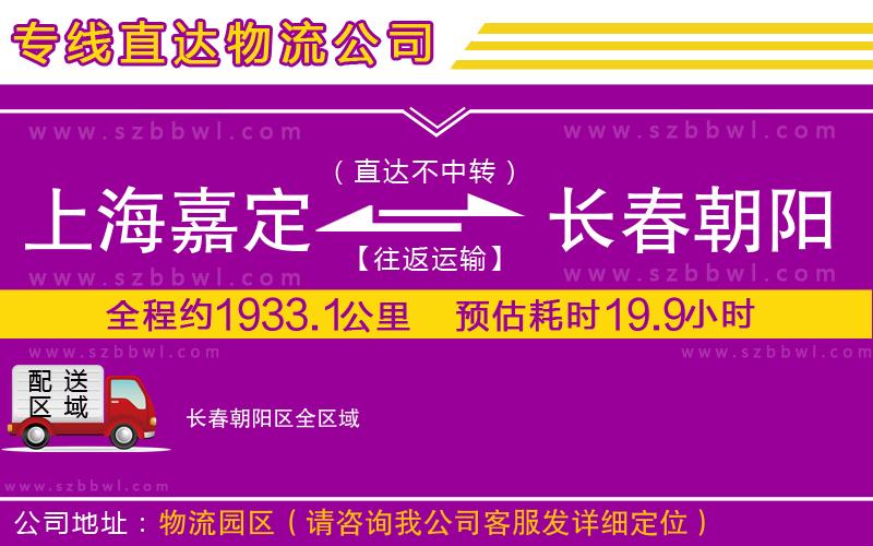 上海嘉定區(qū)到長春朝陽區(qū)物流專線