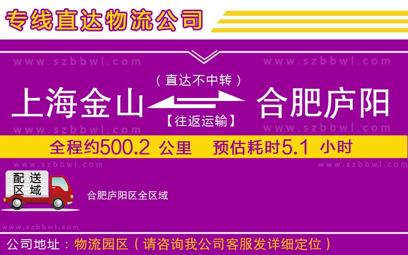 上海金山區(qū)到合肥廬陽區(qū)物流公司