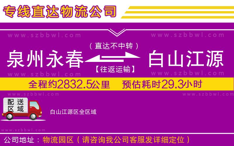 泉州永春到白山江源區(qū)物流公司