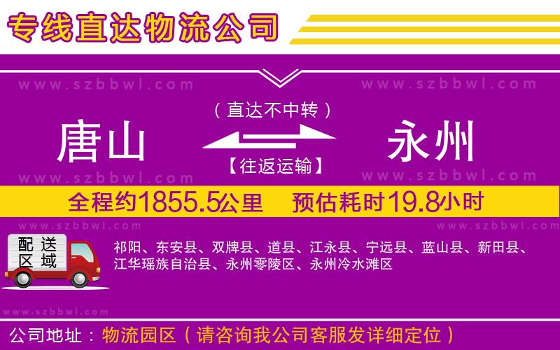 唐山到永州物流專線