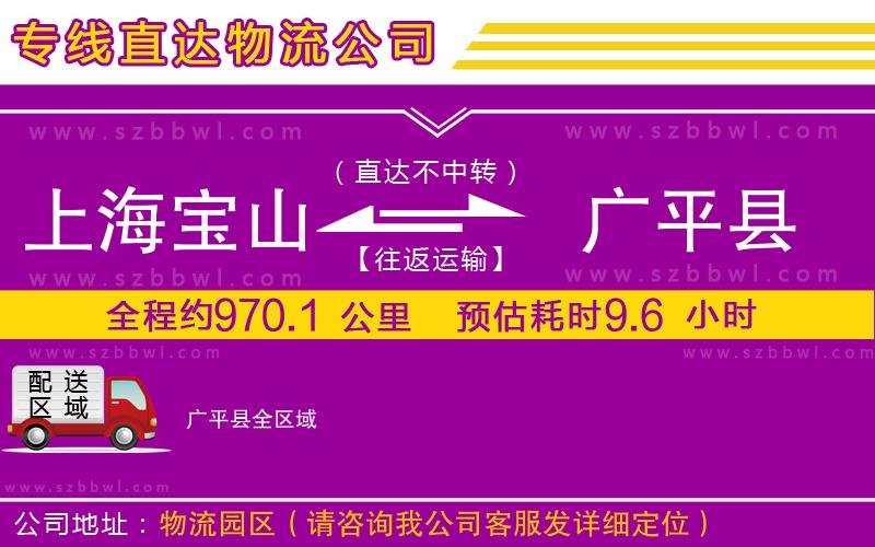 上海寶山區(qū)到廣平縣物流公司