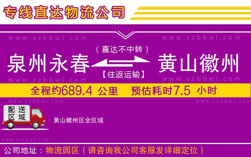 泉州永春到黃山徽州區(qū)物流專線