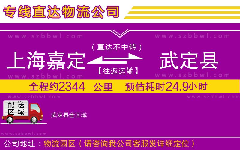 上海嘉定區(qū)到武定縣物流公司